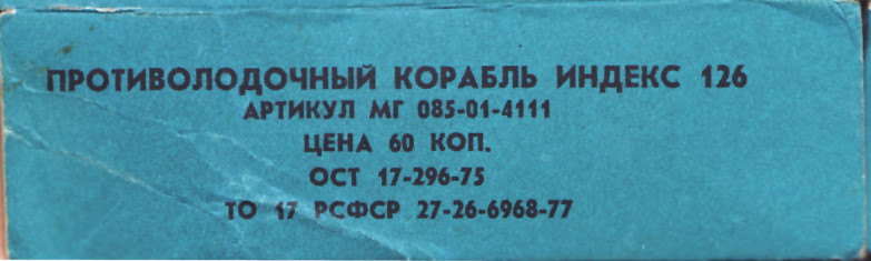 Коробка Противолодочный корабль Индекс 126 (HMS Undine), МОЭЗ Огонек МГ 085-01-4111, Москва, 1977-80